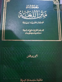 Image of معجم متن اللغة