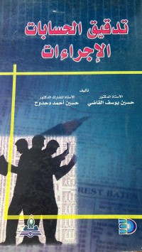 Image of تدقيق الحسابات الاجراءات