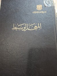 Image of المعجم الوسيط