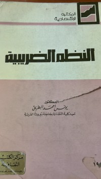 Image of النضم الضريبية