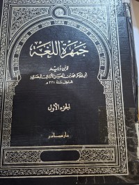 Image of جمهرة اللغة