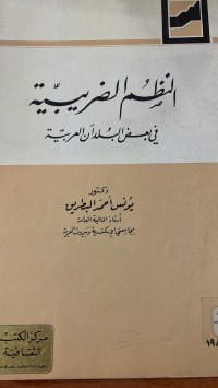 Image of النظم الصريبية في البعض البلدان العربية