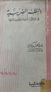 Image of في النظم الضريبية