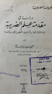 Image of دراسة فى مقدمة علم الضريبة