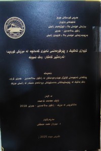 Image of شێوازی تەکنیک و پێڕفۆڕمەنسی ئامێری کەمانچە لە موزیکی کوردیدا (ئەردەشیر کامکار) وەک نموونە