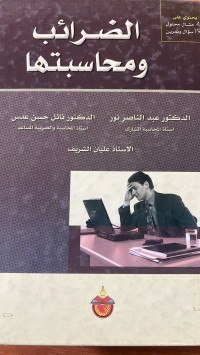 Image of الضرائب ومحاسبتها