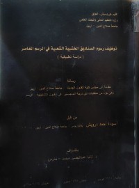 Image of توظيف رسوم الصناديق الخشبية الشعبية في الرسم المعاصر (دراسة تطبيقية)