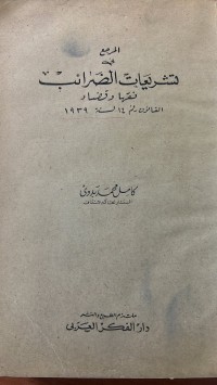 Image of المرجع فى تشريعات الضرائب نقها وقضاء