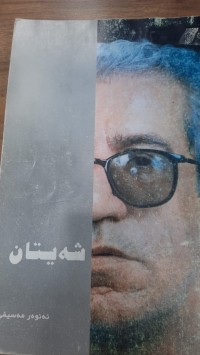 Image of شه‌یتان