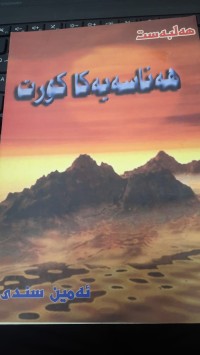 Image of هه‌ناسه‌یه‌كا كورت