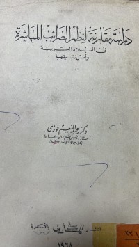 Image of دراسة مقارنة لنظم الضرائب الماشرة فى البلاد العربية