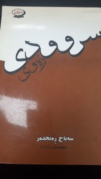 Image of سروودی زه‌وی