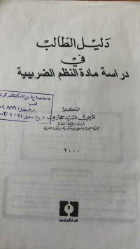 Image of دليل الطالب في دراسة مادة النظم الضريبية