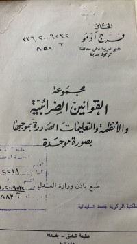 Image of مجموعة القوانين الضرائبية