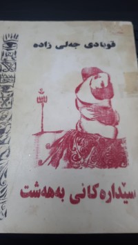 Image of سێداره‌كانی به‌هه‌شت
