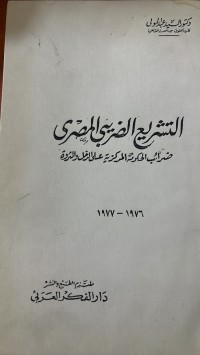 Image of التشريع الضريبى المصرى