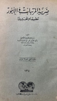 Image of ضريبة المرتبات واللأجوار