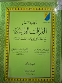 Image of معجم القراءات القرانية