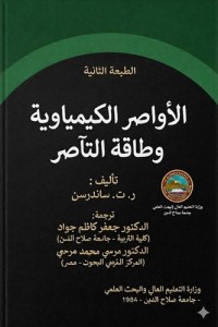 Image of الأواصر الكيمياوية وطاقة التآصر.