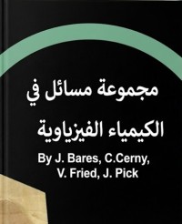 Image of مجموعة مسائل في الكيمياء الفيزياوية