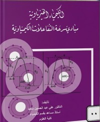 Image of مبادئ سرعة التفاعلات الكيمياوية