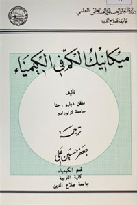 Image of ميكانيك الكم في الكيمياء
