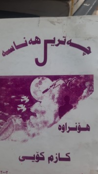 Image of چه‌تری هه‌ناسه‌