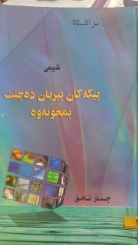 Image of پێكه‌نینه‌كان بیریان ده‌چێت بمخۆنه‌وه‌