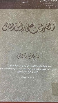 Image of الضرائب على رأس المال