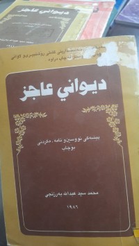 Image of دیوانی عاجز