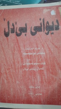 Image of دیوانی بێ دڵ