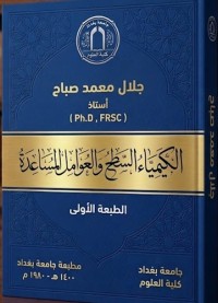 Image of الكيمياء السطح والعوامل المساعدە