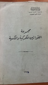 Image of مجموعة القوانين الكمركية والمكسية