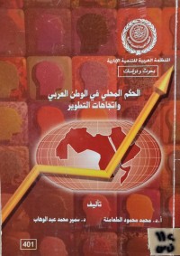 Image of الحكم المحلي في الوطن العربي واتجاهات التطوير