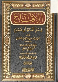 Image of الاقناع في حل ألفاظ ابي شجاع