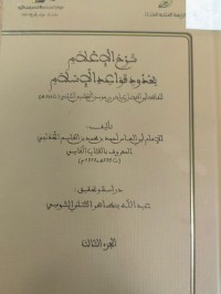 Image of شرح الاعلام بحدود قواعد الاسلام للقاضي ابي الفضل عياض بن موسى اليحصبي السبتي
