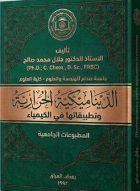 Image of الديناميكية الحرارية وتطبيقاتها في الكيمياء