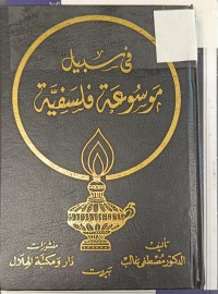 Image of في سبيل موسوعة فلسفية