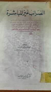 Image of الضرائب غير المباشرة