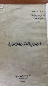 Image of الضرائب العقارية والمحلية
