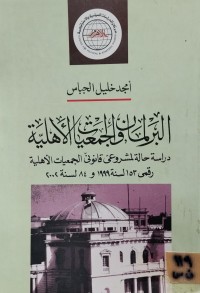 Image of البرلمان والجمعيات الاهلية