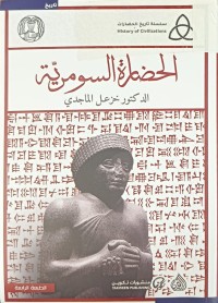Image of الحضارة السومرية