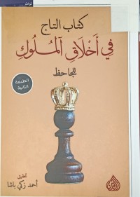 Image of كتاب التاج في اخلاق الملوك