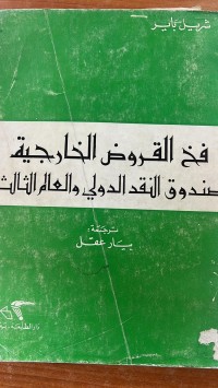 Image of فخ القروض الخارجية