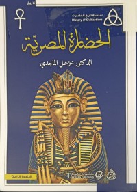 Image of الحضارة المصرية