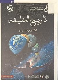 Image of تاريخ الخليقة