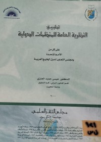 Image of تطبيق النظرية العامة للمنظمات الدولية