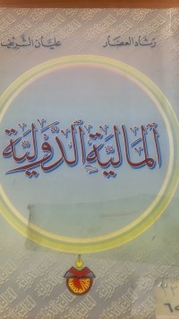 Image of المالية الدولية