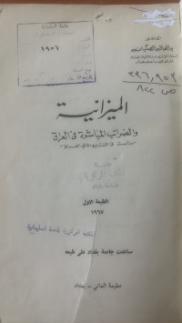 Image of الميزانية والضرائب المباشرة ف العراق
