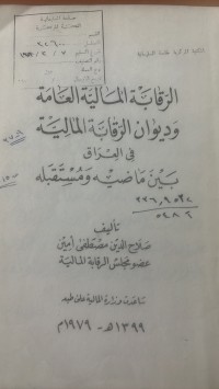 Image of الرقابة المالية العامة ويوان الرقابة المالية في العراق بين ماضية ومستقبل